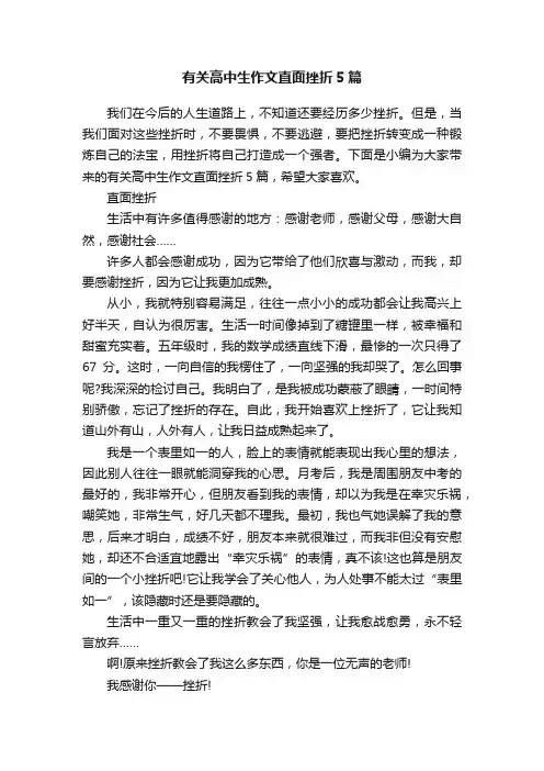 有关高中生作文直面挫折5篇