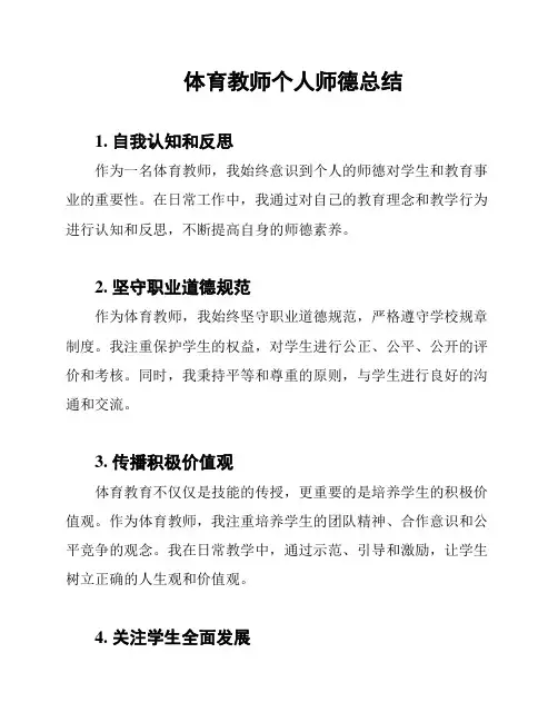 体育教师个人师德总结
