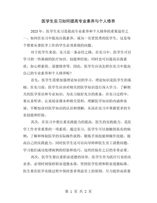 医学生实习如何提高专业素养与个人修养