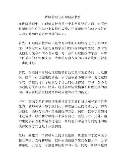 班级管理之心理健康教育