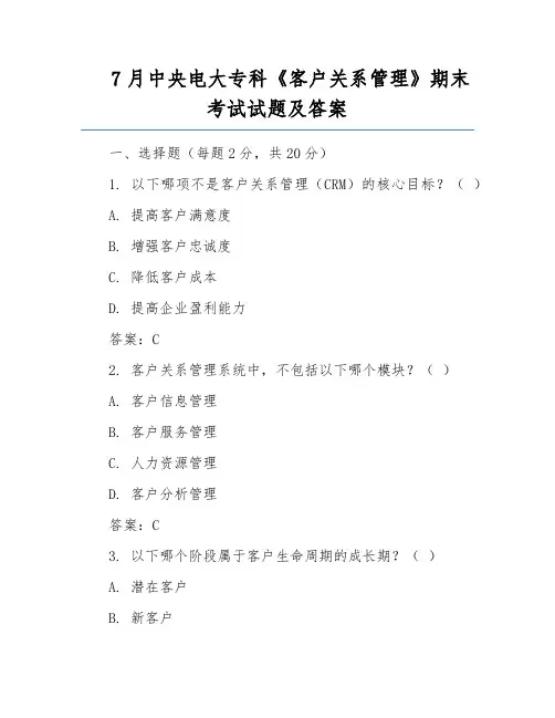 7月中央电大专科《客户关系管理》期末考试试题及答案