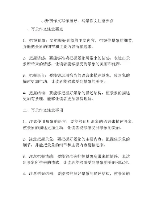 小升初作文写作指导：写景作文注意要点