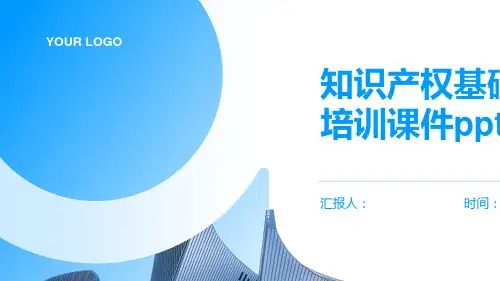 知识产权基础知识含动画培训动画课件ppt