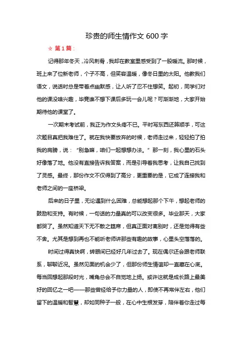 珍贵的师生情作文600字