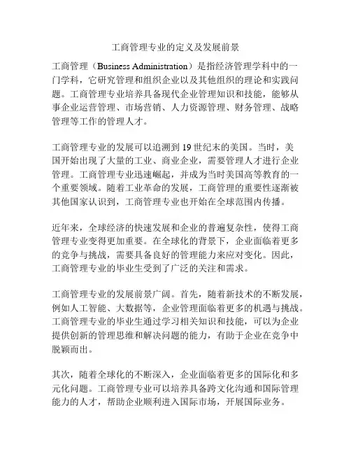工商管理专业的定义及发展前景