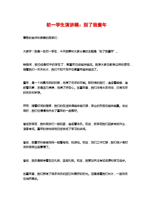 初一学生演讲稿：别了我童年