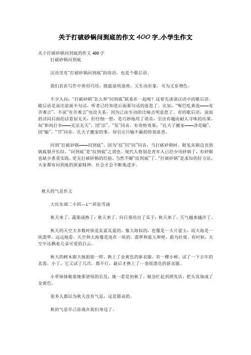 关于打破砂锅问到底的作文400字_小学生作文