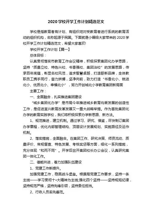 2020学校开学工作计划精选范文