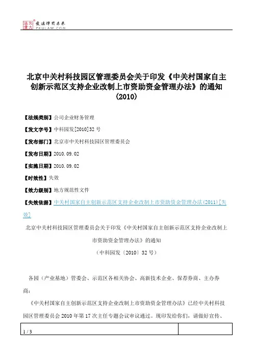 北京中关村科技园区管理委员会关于印发《中关村国家自主创新示范