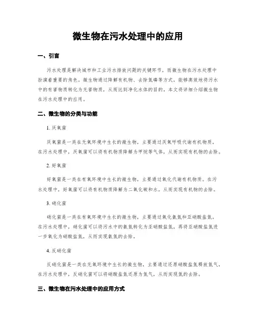 微生物在污水处理中的应用