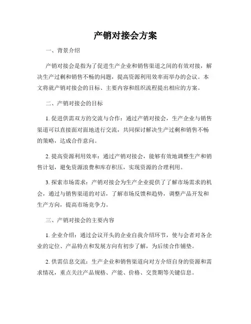 产销对接会方案
