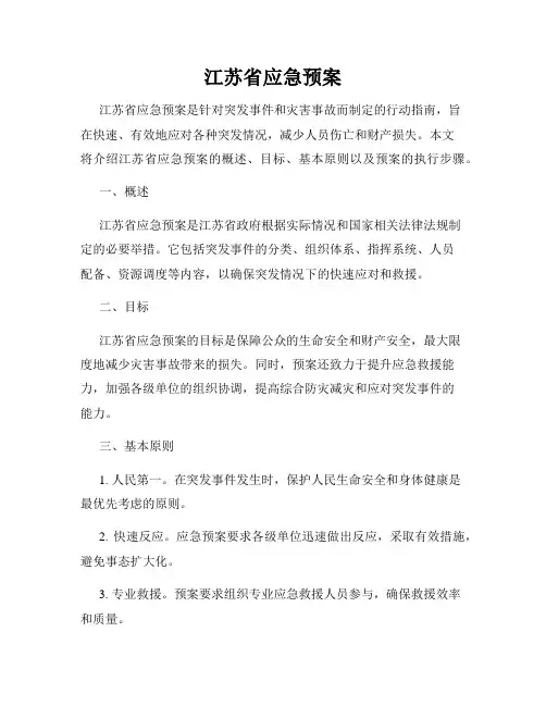江苏省应急预案
