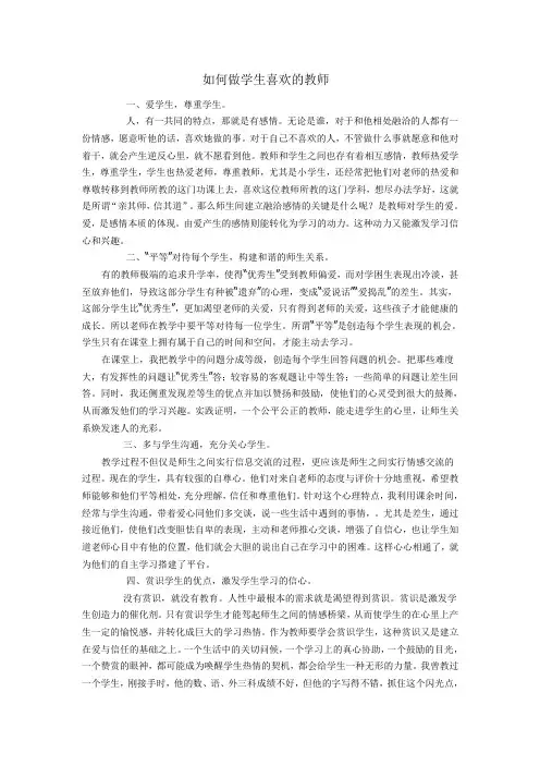 如何做学生喜欢的教师