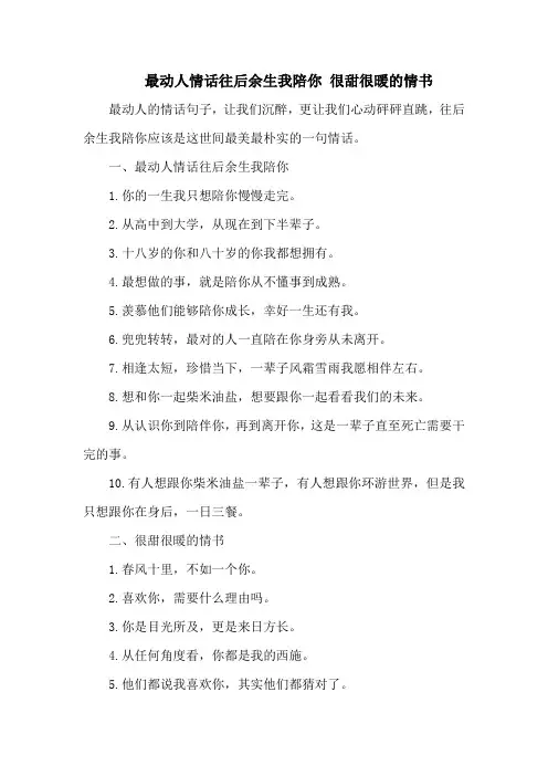 最动人情话往后余生我陪你 很甜很暖的情书