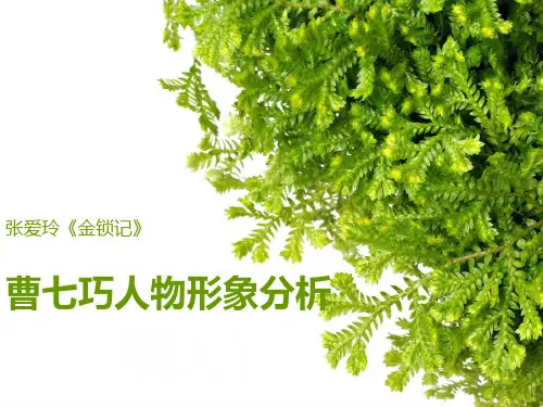 曹七巧人物形象分析1