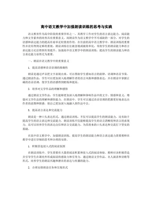 高中语文教学中加强朗读训练的思考与实践
