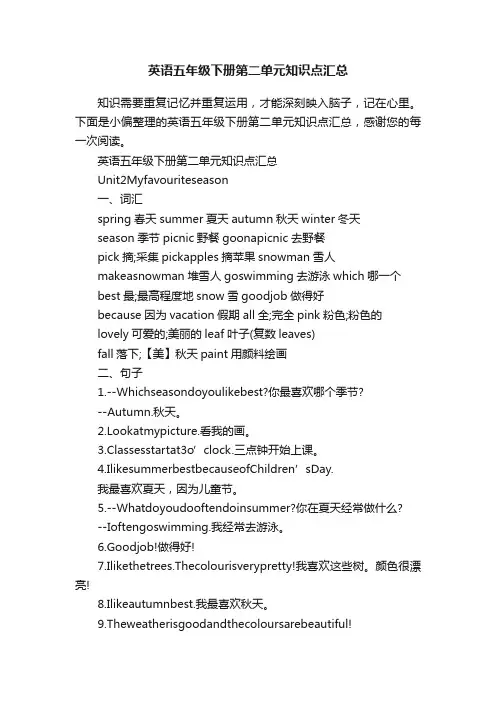 英语五年级下册第二单元知识点汇总