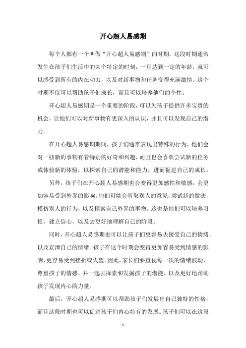开心超人易感期