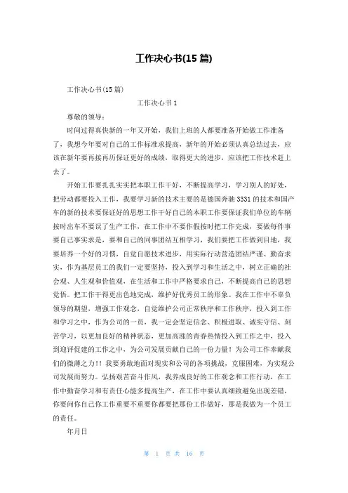 工作决心书(15篇)