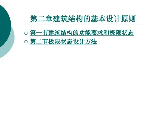 建筑结构的基本设计原则