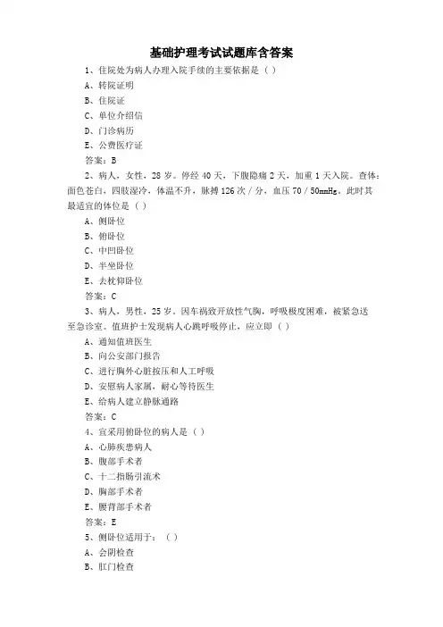 基础护理考试试题库含答案