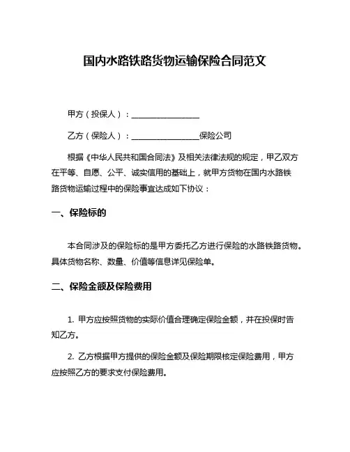 国内水路铁路货物运输保险合同范文