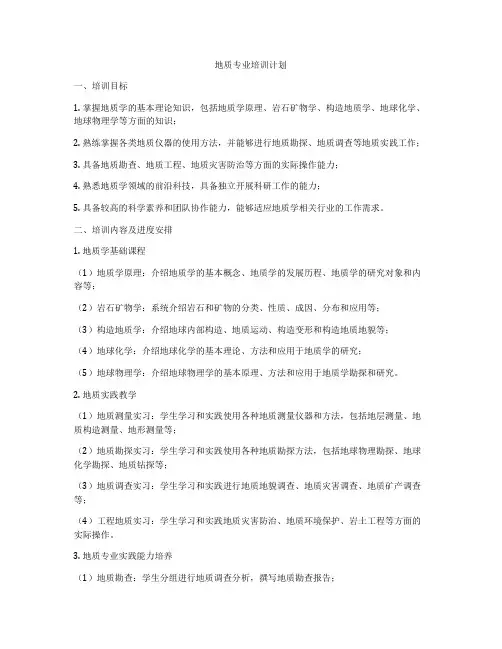 地质专业培训计划