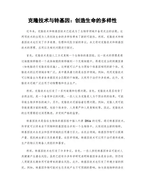 克隆技术与转基因：创造生命的多样性