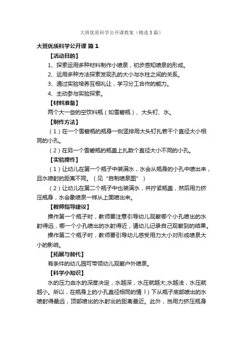 大班优质科学公开课教案（精选5篇）