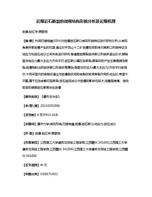岩爆岩石断裂的微观结构形貌分析及岩爆机理