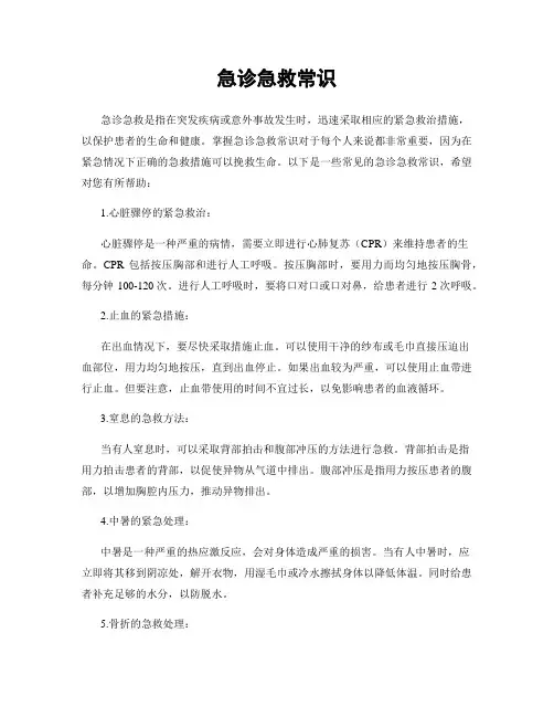 急诊急救常识