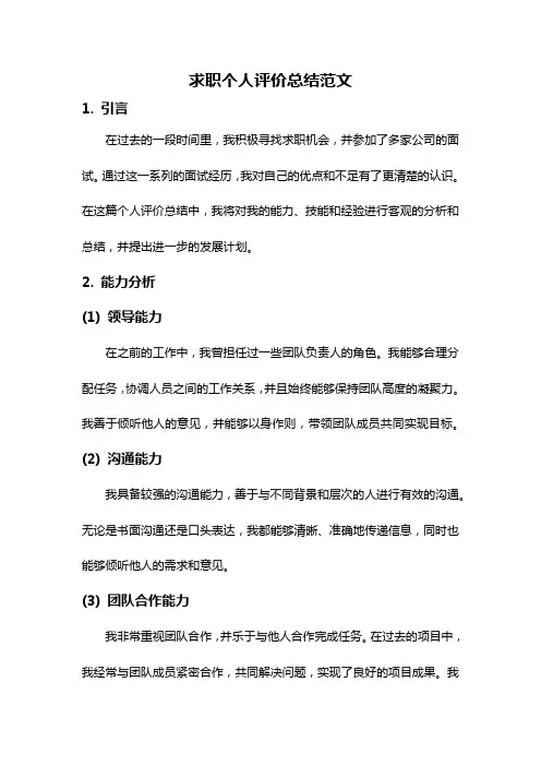 求职个人评价总结范文