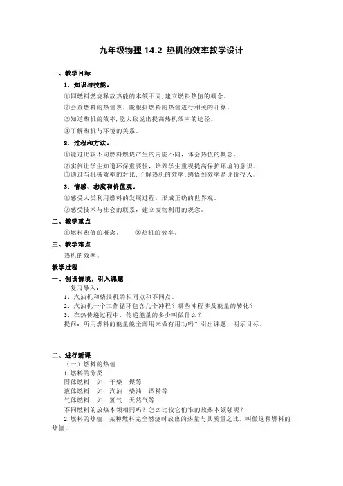 九年级物理14.2 热机的效率教学设计