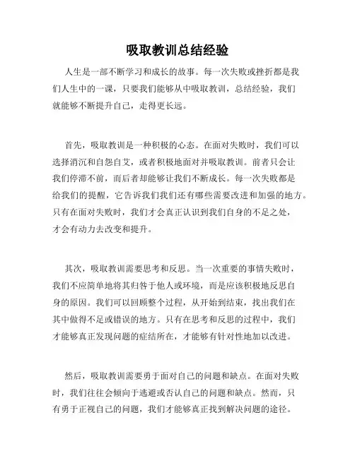 吸取教训总结经验