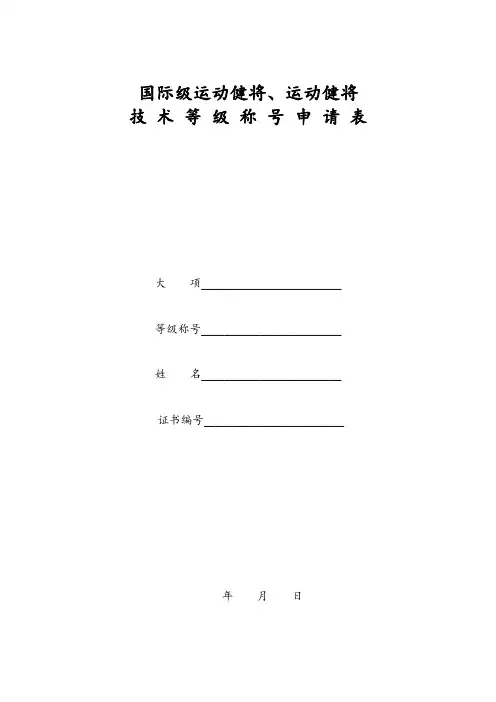 国际级运动健将、运动健将技术等级申请表