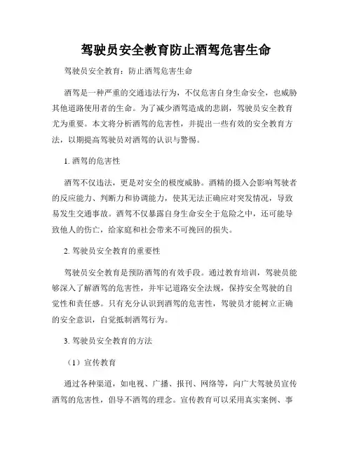 驾驶员安全教育防止酒驾危害生命