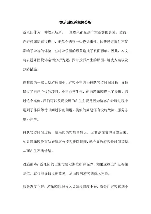 游乐园投诉案例分析