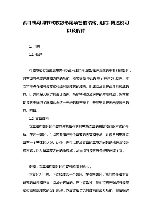 战斗机可调节式收敛形尾喷管的结构、组成-概述说明以及解释