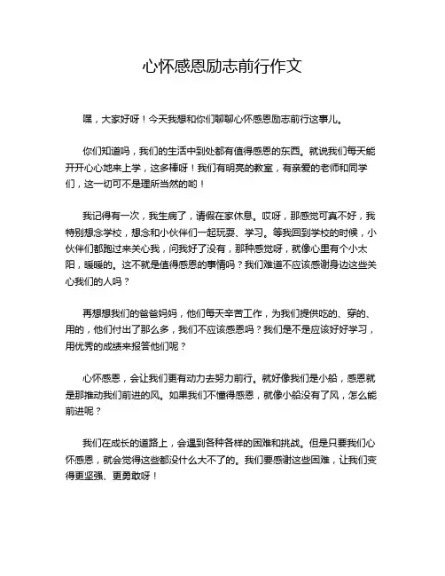 心怀感恩励志前行作文