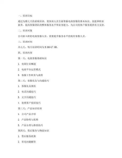 电商客服七天培训计划方案