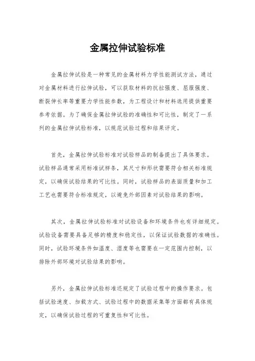 金属拉伸试验标准