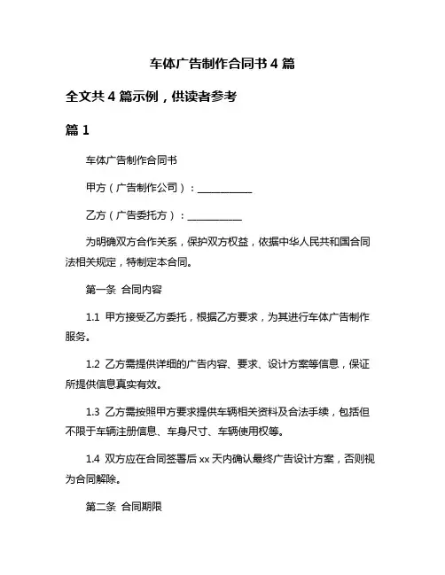 车体广告制作合同书4篇