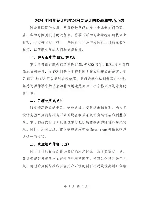 2024年网页设计师学习网页设计的经验和技巧小结