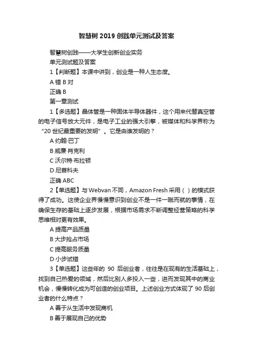 智慧树2019创践单元测试及答案