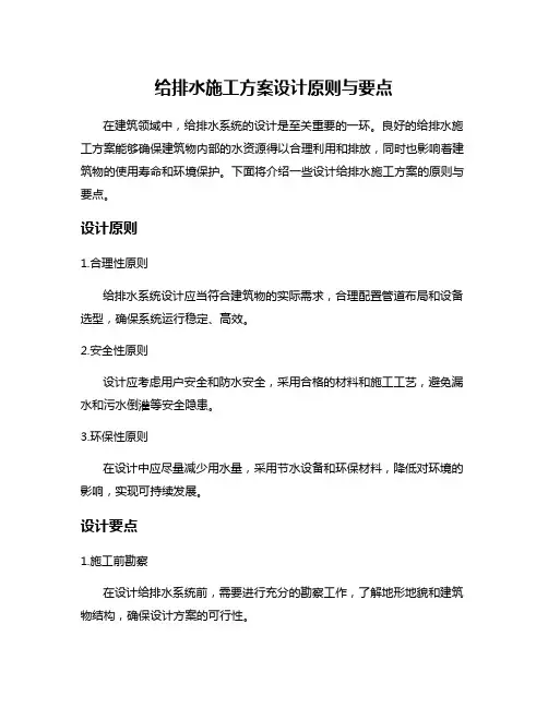 给排水施工方案设计原则与要点