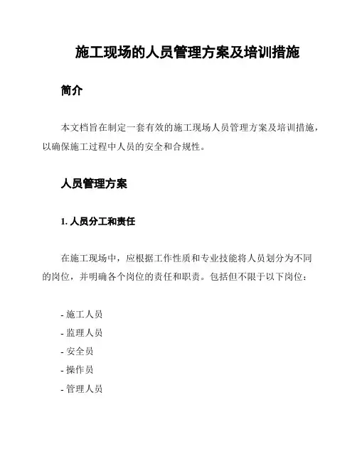 施工现场的人员管理方案及培训措施
