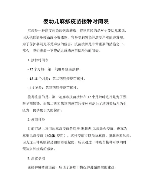 婴幼儿麻疹疫苗接种时间表