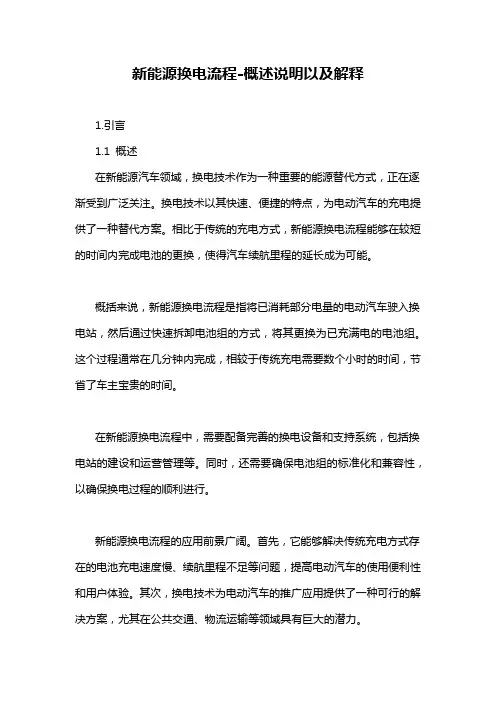 新能源换电流程-概述说明以及解释