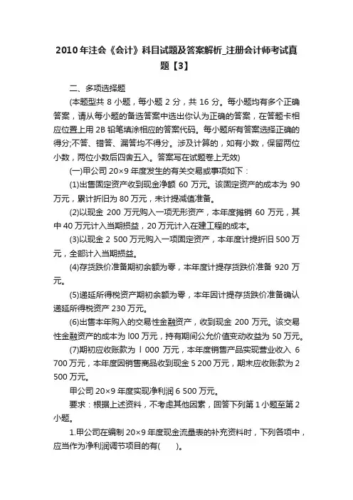 2010年注会《会计》科目试题及答案解析_注册会计师考试真题【3】