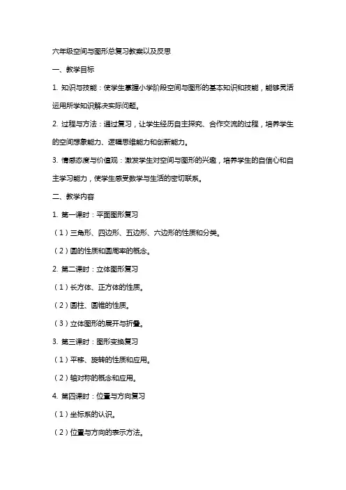 六年级空间与图形总复习教案以及反思
